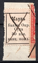 1880 30k Baku, District Court, Chancellery Stamp, Russia (Canceled)