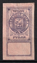 1918 4r Pskov, Northern and North West Armies, Revenue Stamp Duty, Civil War, Russia