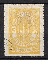 1899 1M Crete 1st Definitive Issue, Russian Administration (YELLOW Stamp, ROUND Postmark)