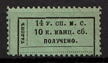 1885 10k Saint Petersburg, Chancellery Fee, Russia, Revenues, Non-Postal