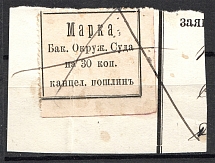 1880 Russia Baku District Court Chancellery Stamp 30 Kop (Cancelled)