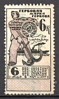 1923 Russia USSR Revenue Stamp Duty 6 Kop (Cancelled)
