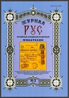 2011 Journal 'РУС' of Russian, Ukrainian and Soviet Philately, №2