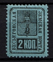 1883 2k Vesegonsk Zemstvo, Russia (Schmidt #14)
