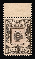 1897 10k Zolotonosha Zemstvo, Russia (Schmidt #19 var, OFFSET, Margin, CV $50+, MNH)
