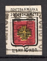 1880 Zolotonosha №2V1 Zemstvo Russia 10 Kop (CV $25, Canceled)