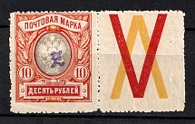 1919 10R Armenia, Russia Civil War (Perforated, Type `c`, Violet Overprint, Coupon)
