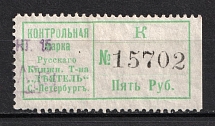5r St. Peterburg Control Stamp Duty, Book Society 'Activist', Russia (Signed, Canceled)
