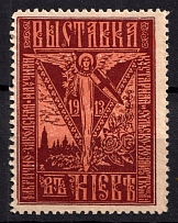 1913 Factory, Plant, Scientific, Handicraft and Agricultural Exhibition in Kyiv (Ukraine), Russia (MNH)