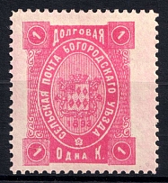1893 1k Bogorodsk Zemstvo, Russia (Schmidt #79, MNH)