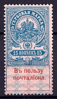 1909 15k In Favor of the Postman, Russian Empire (CV $250)