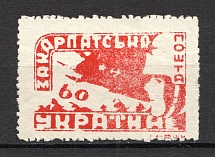 1945 Carpatho-Ukraine `60` (Perforated, Signed)
