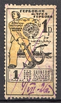 1923 Russia USSR Revenue Stamp Duty 1 Rub (Cancelled)