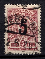 1920 Rogachev (Mogilyov) '5' Geyfman №8, Local Issue, Russia Civil War (Canceled)