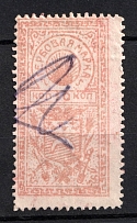 1923 10k Semirechensk, Kazakhstan, Revenue Stamp Duty, Civil War, Russia (Canceled)