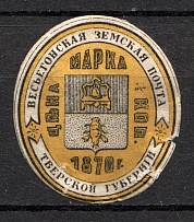 1873 1/2k Vesegonsk Zemstvo, Russia (Schmidt #6)