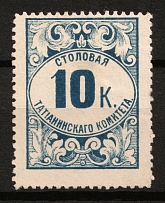 10k Saratov, Dining Room of the Tatian Committee, Russian Empire Revenue, Russia