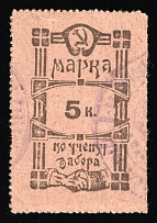 1925 Millerovo Soviet Russia USSR (Rostov-on-Don Region) Consumer Society 5k (*) discount stamp cooperative revenue