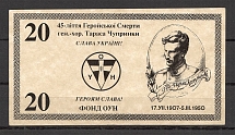 1950 45th Anniversary of Death Taras Chuprynka Banknote `20`