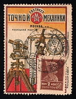 1923-29 7k Moscow, 'GOSTREST TOCHNOY MEKHANIKI' The State Trust for Precision Mechanics, Advertising Stamp Golden Standard, Soviet Union, USSR, Russia (Zv. 12, Moscow Postmark, CV $140)