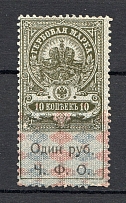 1920 Russia Cherepovetsk Civil War Revenue Stamp 1 Rub on 10 Kop
