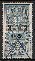 1895 4.29R St. Petersburg, Russian Empire Revenue, Residence Permit, Registration Tax, Issue for Men (Canceled)