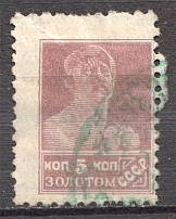 1925-27 USSR Gold Standart 5 Kop (Shifted Perforation, Print Error, Cancelled)