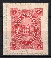1888 5k Bogorodsk Zemstvo, Russia (Schmidt #58, CV $40, Cancelled)