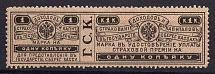 1903 1k Insurance Revenue Stamp, Russia (Perf. 13.25)