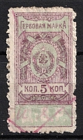 1921 5k Far East Republic, Revenue Stamp Duty, Civil War, Russia (Canceled)
