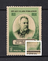 1956 1R 125th Anniversary of the Birth of Leskov, Soviet Union USSR (SHIFTED Green, Print Error, MNH)
