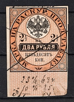 1895 2.5R Tobacco Licence Fee, Russia (Canceled)