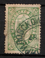 1884 2k Kirillov Zemstvo, Russia (Schmidt #5, Canceled)