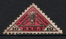 1926 10k Peoples Commissariat for Posts and Telegraphs `НКПТ`, Russia