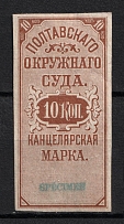 1879 10k Poltava, District Court, Chancellery Stamp, Russia (SPECIMEN)