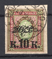 1920-21 10k Far East Republic, Vladivostok, Russia Civil War (Imperforated, VLADIVOSTOK Postmark)