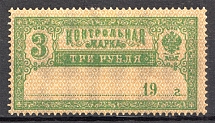 1918 Russia Control Stamp 3 Rub (MNH)