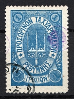 1899 1Г Crete 2nd Definitive Issue, Russian Military Administration (BLUE Stamp, LILAC Control Mark, ROUND Postmark)