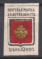 1880 10k Zolotonosha Zemstvo, Russia (Schmidt #2)