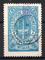 1899 2m Crete, 3rd Definitive Issue, Russian Administration (Russika 36, Blue, Used, CV $40)