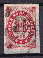 1878 8k on 10k Eastern Correspondence Offices in Levant, Russia (Horizontal Watermark, Black Overprint, Signed, Canceled, CV $100)