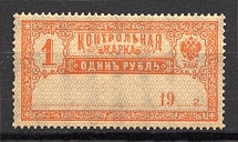 1918 Russia Control Stamp 1 Rub (MNH)
