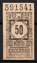 1920-22 50k RSFSR Receipt Revenue, Russia, Consumer Society, Roll Stamp