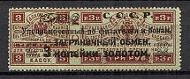 1923 USSR Philatelic Exchange Tax Stamp 3 Kop (Type III, Perf 13.5)