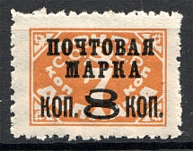 1927 USSR Gold Definitive Issue 8/7 Kop (Typo, Broken `8`, MNH)