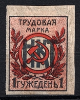 1922 Labor stamp, Peoples Commissariat of Labor of the RSFSR, Russian Revenue
