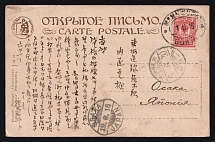 1916 (1 June) Russian Offices in China, Russia, Postcard from Manchuria to Osaka (Japan) with Manchuria Railway Postmark franked with 4k of Russian Empire