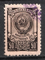 50k Ministry of Foreign Affairs USSR, Consular Stamp, Russia (Canceled)