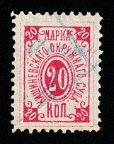 1883 20k Chisinau, Russian Empire Revenue, Russia, Court Fee (Canceled)