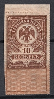 1919 10k Admiral Kolchak Omsk, Far East, Siberia, Revenue Stamp Duty, Civil War, Russia (MNH)